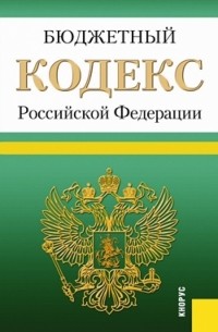  - Бюджетный кодекс РФ по состоянию на 25.09. 13