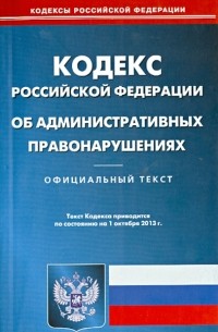 Кодекс Российской Федерации об административных правонарушениях на 01.10. 13 г.