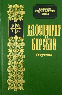 Феодорит Кирский  - Творения Блаженного Феодорита Кирского