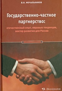 Мочальников Виктор Николаевич - Государственно-частное партнерство. Отечественный опыт, мировые тенденции, вектор развития
