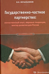 Мочальников Виктор Николаевич - Государственно-частное партнерство. Отечественный опыт, мировые тенденции, вектор развития
