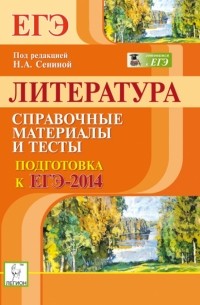  - Литература. Подготовка к ЕГЭ-2014. Справочные материалы и тесты