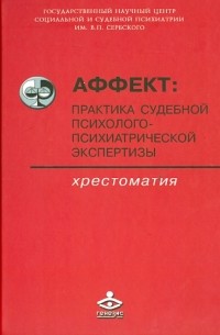  - Аффект: практика судебной психолого-психической экспертизы. Хрестоматия