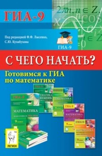  - Готовимся к ГИА по математике. С чего начать?