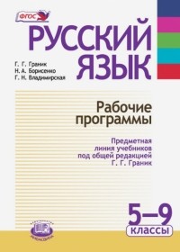  - Русский язык. Рабочие программы. Предметная линия учебников под ред. Г. Г. Граник. 5 - 9 класс. ФГОС