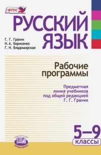  - Русский язык. Рабочие программы. Предметная линия учебников под ред. Г. Г. Граник. 5 - 9 класс. ФГОС