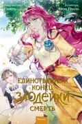 Единственный конец злодейки — смерть. Том 2