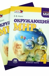 Окружающий мир 4 класс. Учебник в 2 частях. ФГОС