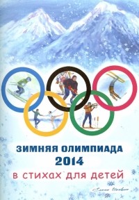 Елена Инкона - Зимняя олимпиада 2014 в стихах для детей