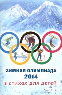 Зимняя олимпиада 2014 в стихах для детей