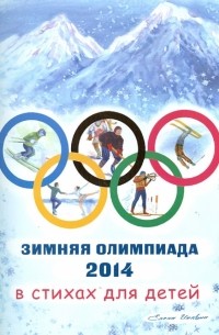 Елена Инкона - Зимняя олимпиада 2014 в стихах для детей