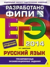  - ЕГЭ-2014. Русский язык. Тренировочные экзаменационные задания 