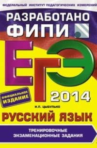  - ЕГЭ-2014. Русский язык. Тренировочные экзаменационные задания 