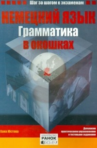 Немецкий язык. Грамматика в окошках