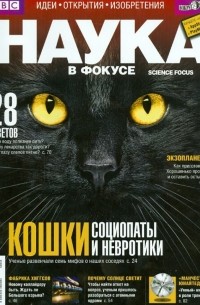 Журнал "Наука в фокусе" № 11 2013