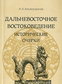 Амир Хисамутдинов - Дальневосточное востоковедение. Исторические очерки