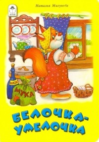 Мигунова Наталья Алексеевна - Белочка-умелочка