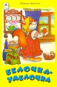 Мигунова Наталья Алексеевна - Белочка-умелочка