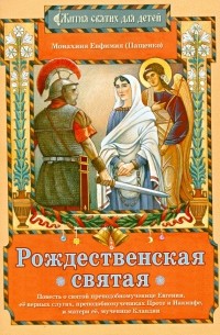 Монахиня Евфимия  - Рождественская святая: Повесть о святой преподобномученице Евгении, ее верных слугах. ..