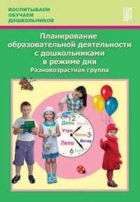  - Планирование образовательной деятельности с дошкольниками в режиме дня. Разновозрастная группа