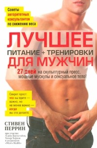 Лучшее для мужчин. Питание + тренировки