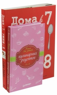 Софи Райт - Дома в 7, ужин в 8 + Книга для записи кулинарных рецептов