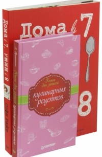 Софи Райт - Дома в 7, ужин в 8 + Книга для записи кулинарных рецептов