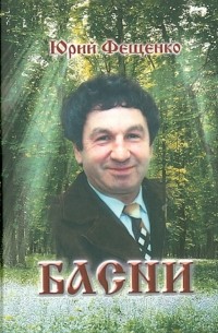 Фещенко Юрий Дмитриевич - Басни