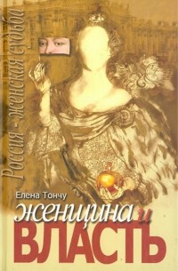 Елена Тончу - Женщина и власть
