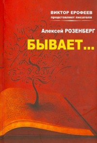 Александр Розенберг - Бывает…