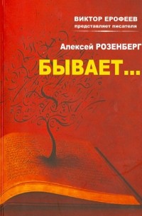 Александр Розенберг - Бывает…