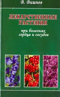  - Лекарственные растения при болезнях сердца и сосудов
