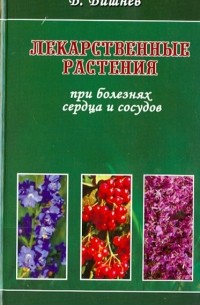 Лекарственные растения при болезнях сердца и сосудов