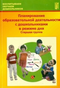  - Планирование образовательной деятельности с дошкольниками в режиме дня. Старшая группа