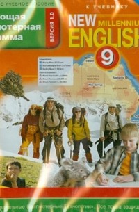 New Millennium English. 9 класс. ФГОС. 