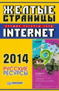 Желтые страницы Internet 2014. Русские ресурсы