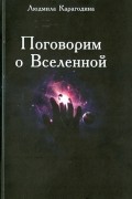 Карагодина Людмила - Поговорим о Вселенной