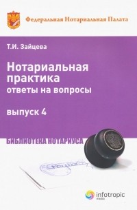 Нотариальная практика: ответы на вопросы. Выпуск 4