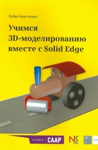 Учимся 3D-моделированию вместе с Solid Edge