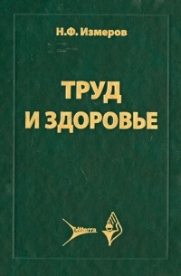  - Труд и здоровье