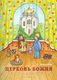 Елена Королева - Церковь Божия. Книжка-помощница