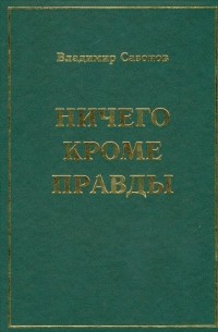 Сазонов Владимир Васильевич - Ничего кроме правды. Воспоминания в размышлениях, письмах и документах, стихах и прозе, песнях