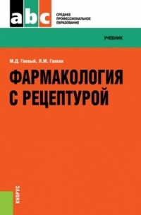  - Фармакология с рецептурой. Учебник