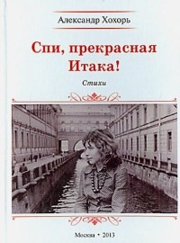 Хохорь Александр Юрьевич - Спи, прекрасная Итака!