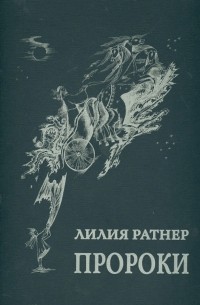 Лилия Ратнер - Пророки. Папка с полноцветными репродукциями