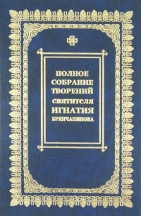 Игнатий Брянчанинов - Полное собрание творений и писем. В 8-ми томах. Том 5