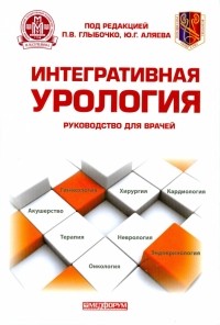  - Интегративная урология: руководство для врачей