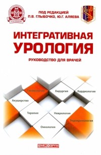  - Интегративная урология: руководство для врачей