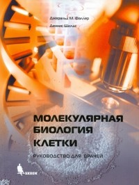  - Молекулярная биология клетки. Руководство для врачей