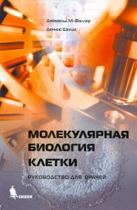  - Молекулярная биология клетки. Руководство для врачей